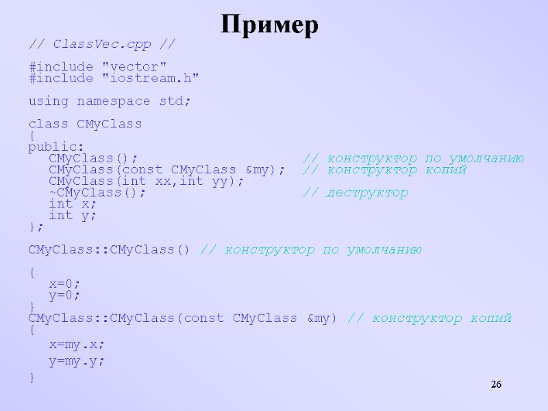 26 Пример  // СlassVec.cpp //  #include 